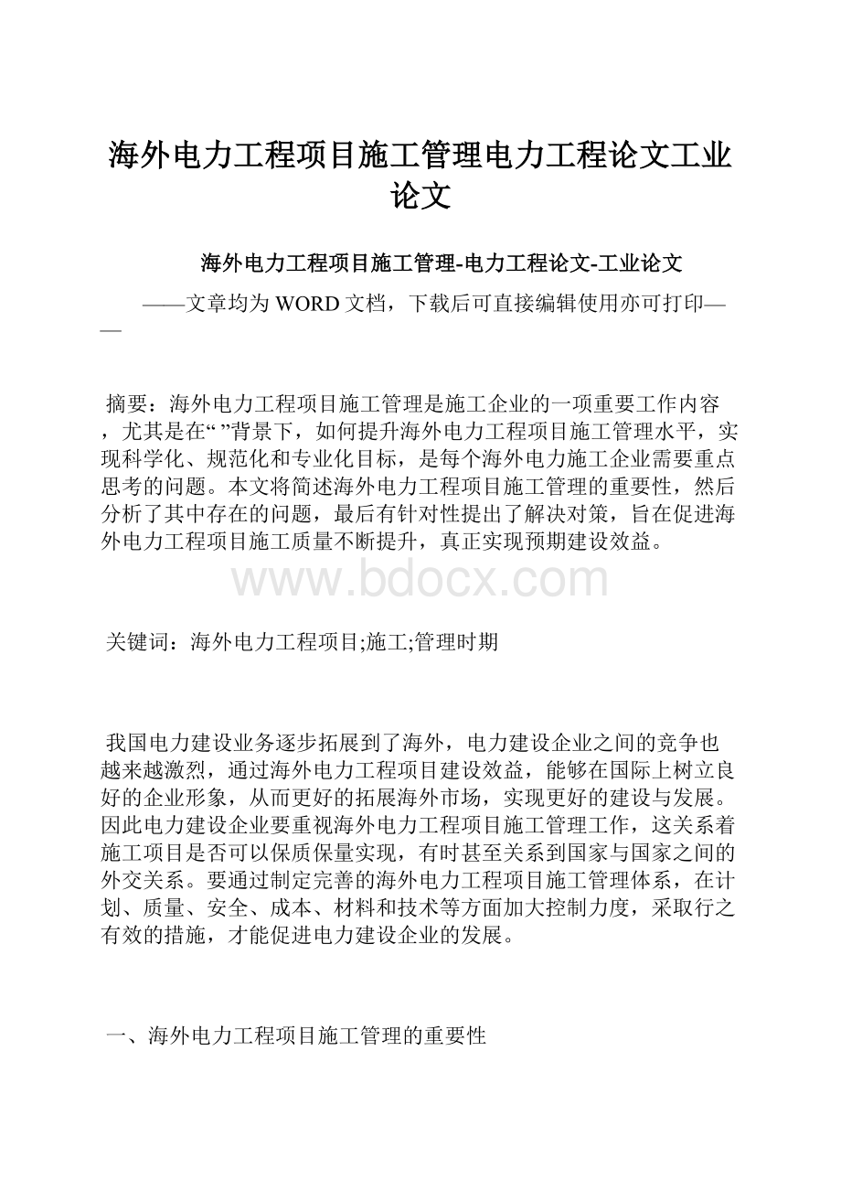 海外电力工程项目施工管理电力工程论文工业论文.docx