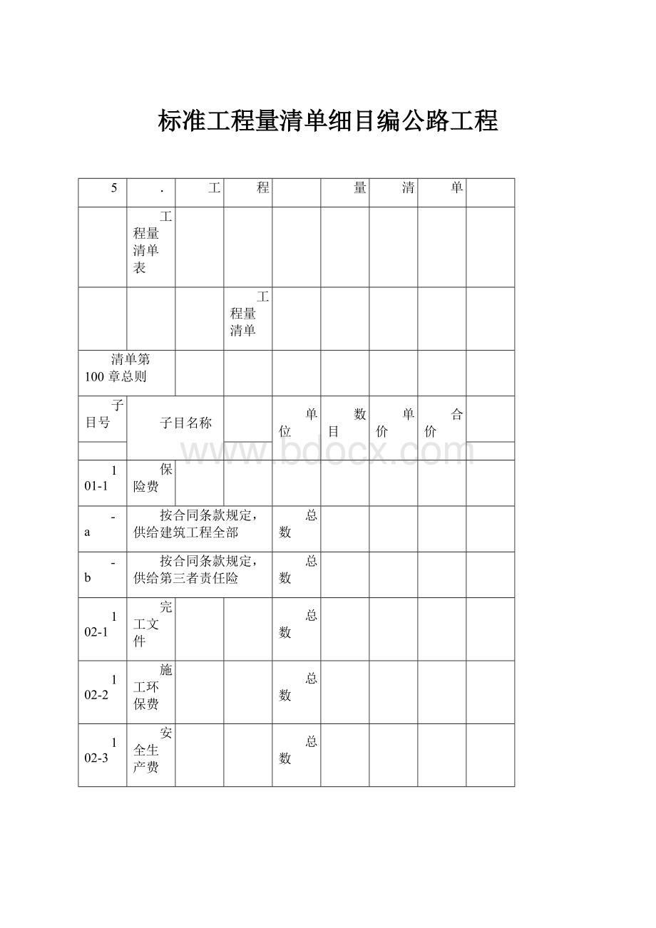 标准工程量清单细目编公路工程.docx