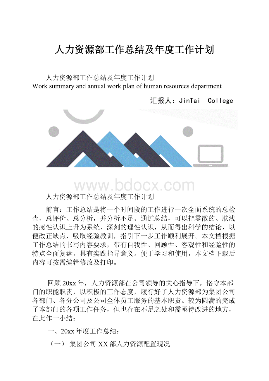 人力资源部工作总结及年度工作计划.docx