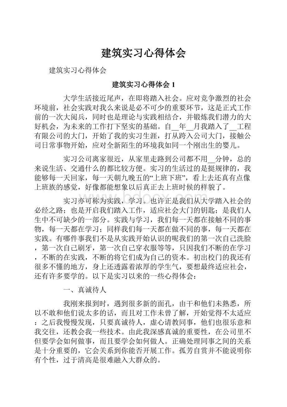 建筑实习心得体会.docx_第1页