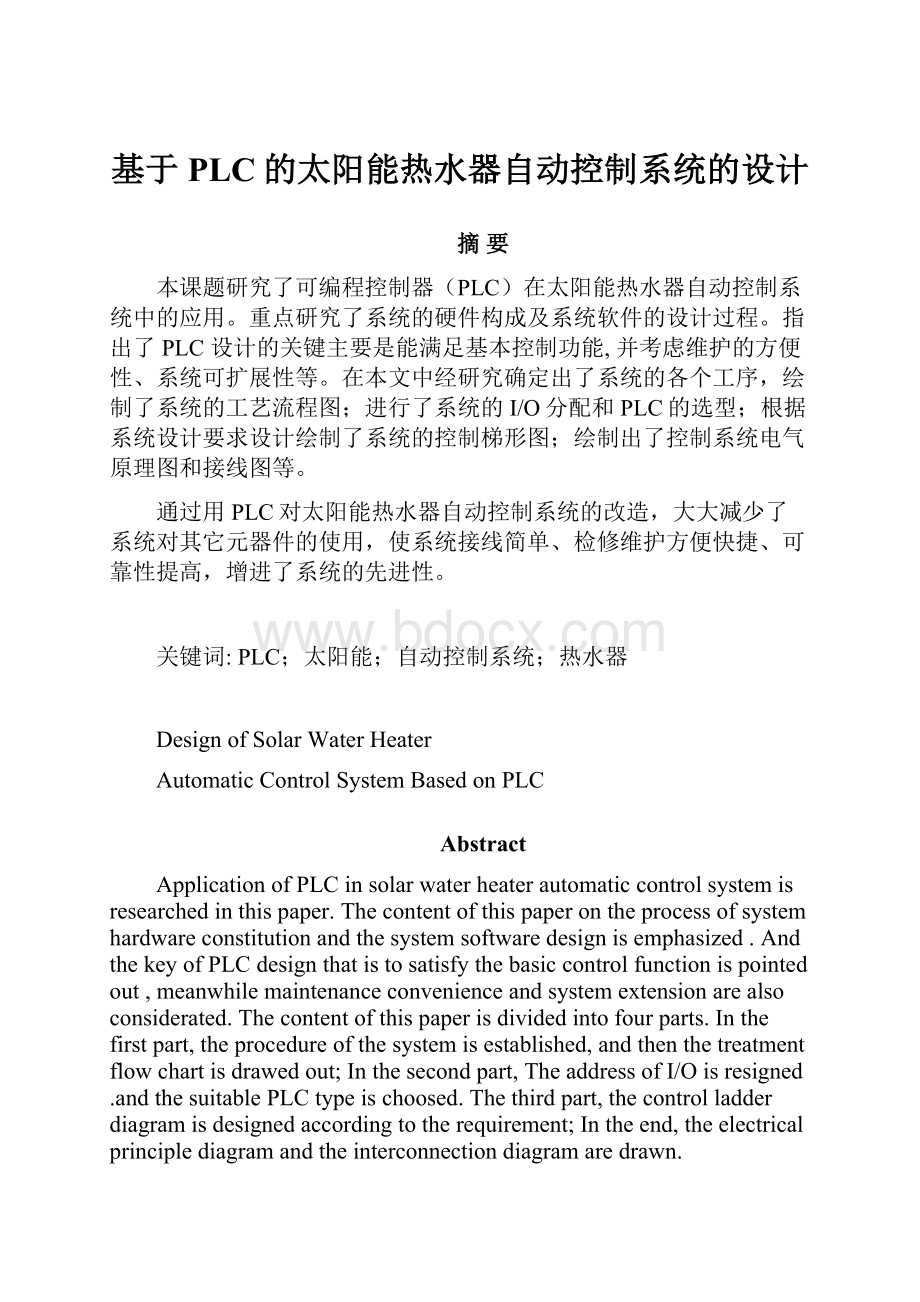 基于PLC的太阳能热水器自动控制系统的设计.docx