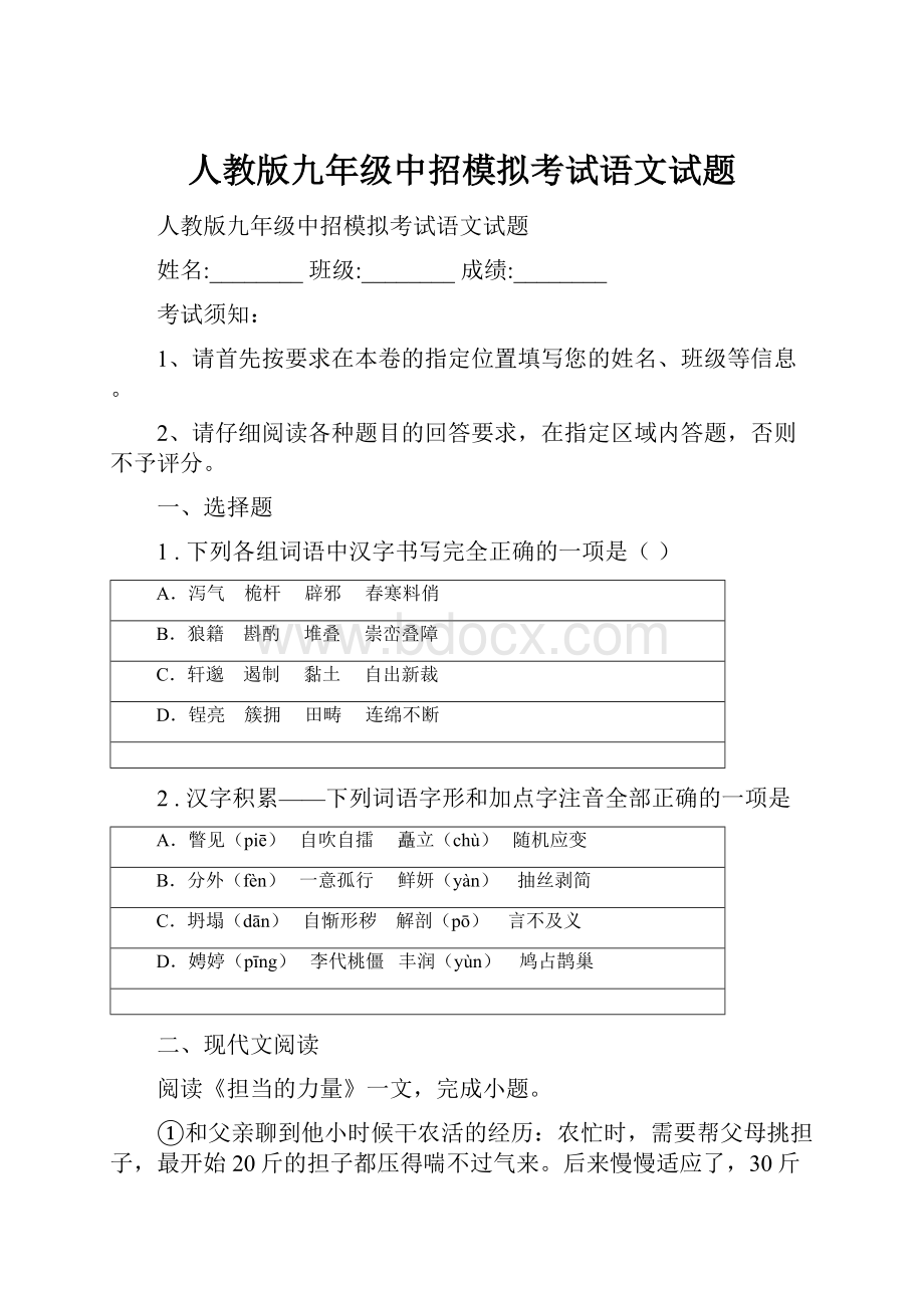 人教版九年级中招模拟考试语文试题.docx_第1页