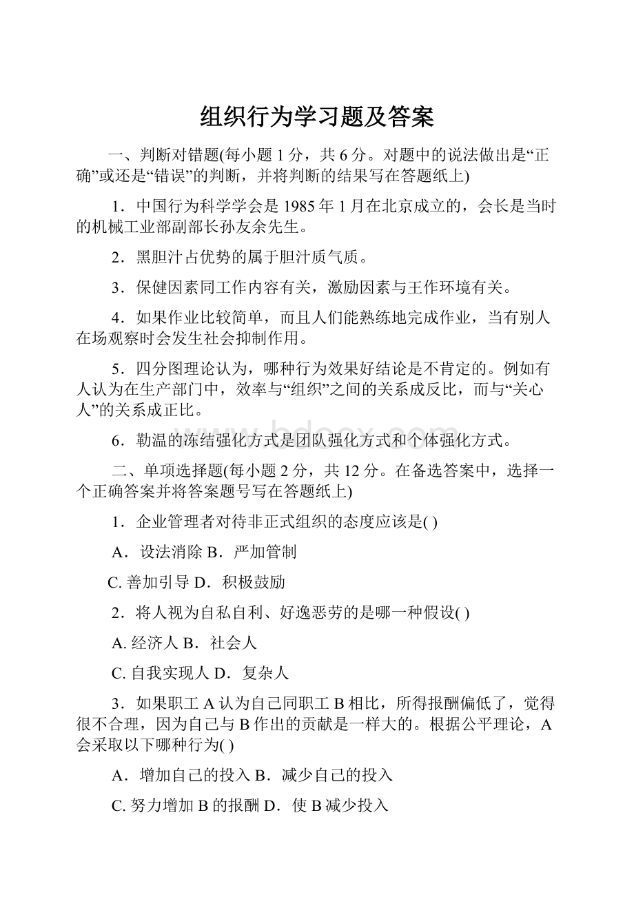 组织行为学习题及答案.docx