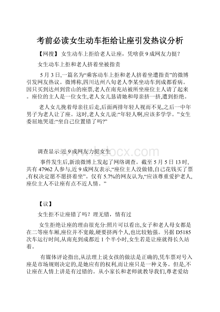 考前必读女生动车拒给让座引发热议分析.docx