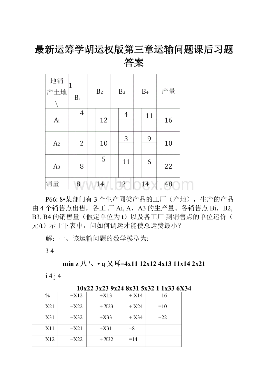 最新运筹学胡运权版第三章运输问题课后习题答案.docx