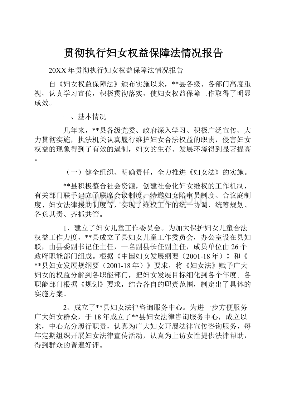 贯彻执行妇女权益保障法情况报告.docx