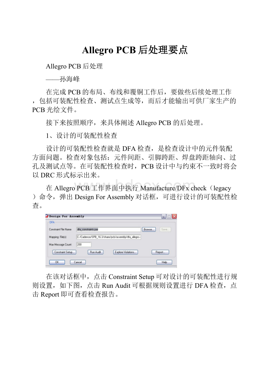 Allegro PCB后处理要点.docx_第1页