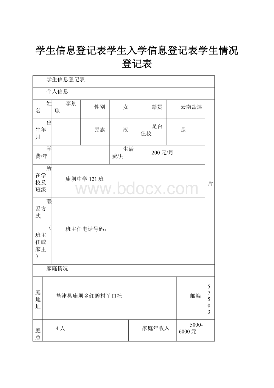 学生信息登记表学生入学信息登记表学生情况登记表.docx_第1页