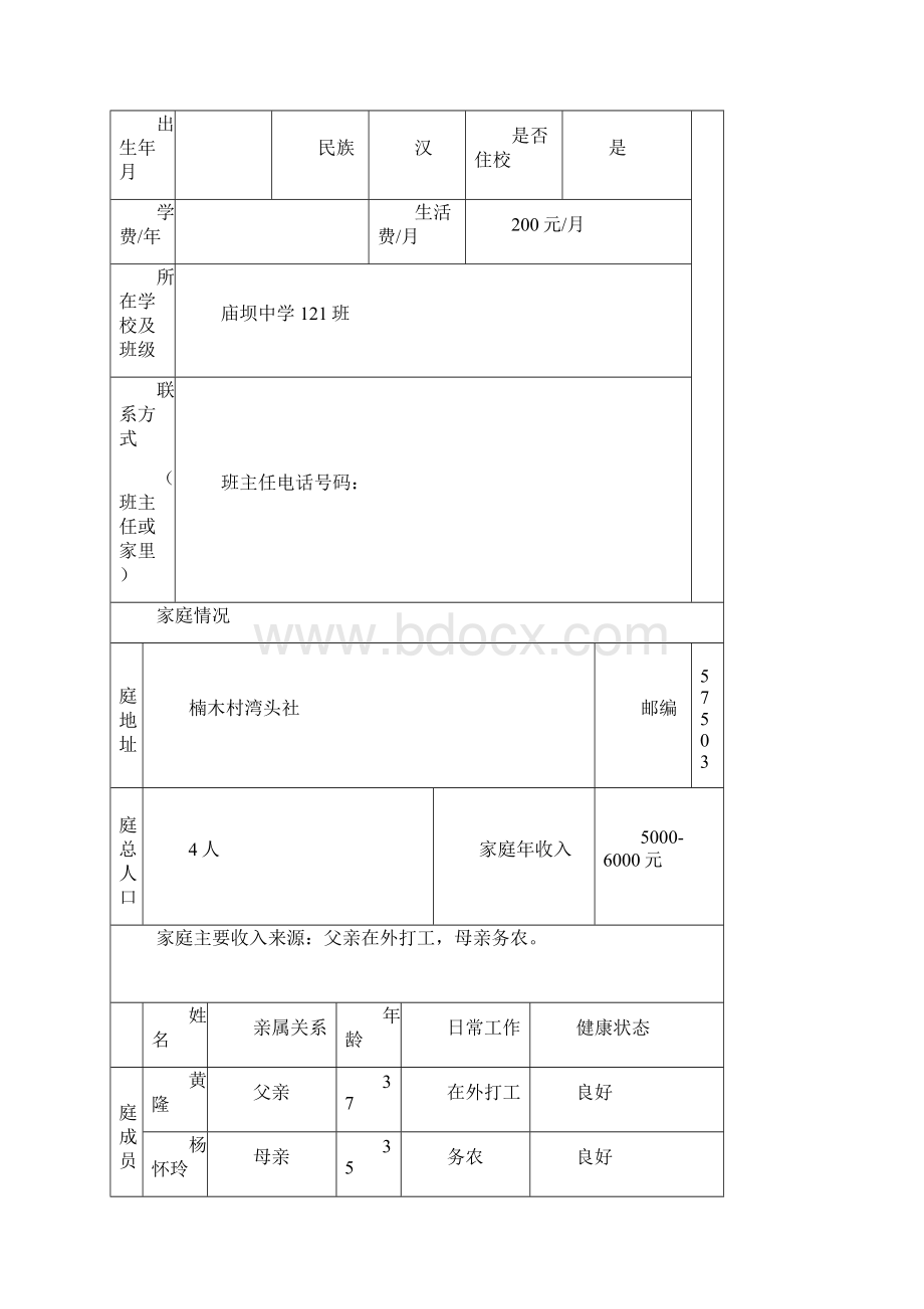 学生信息登记表学生入学信息登记表学生情况登记表.docx_第3页