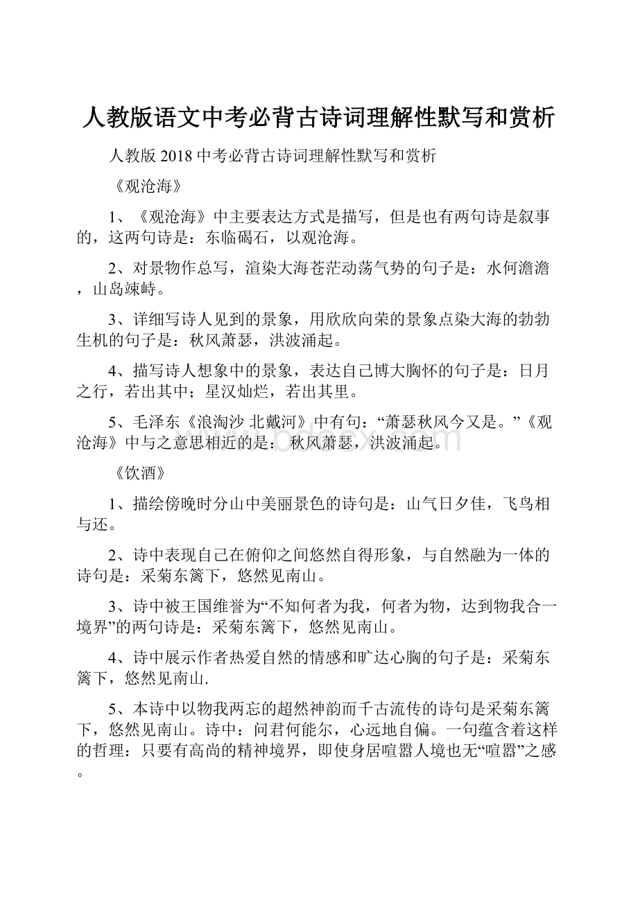 人教版语文中考必背古诗词理解性默写和赏析.docx