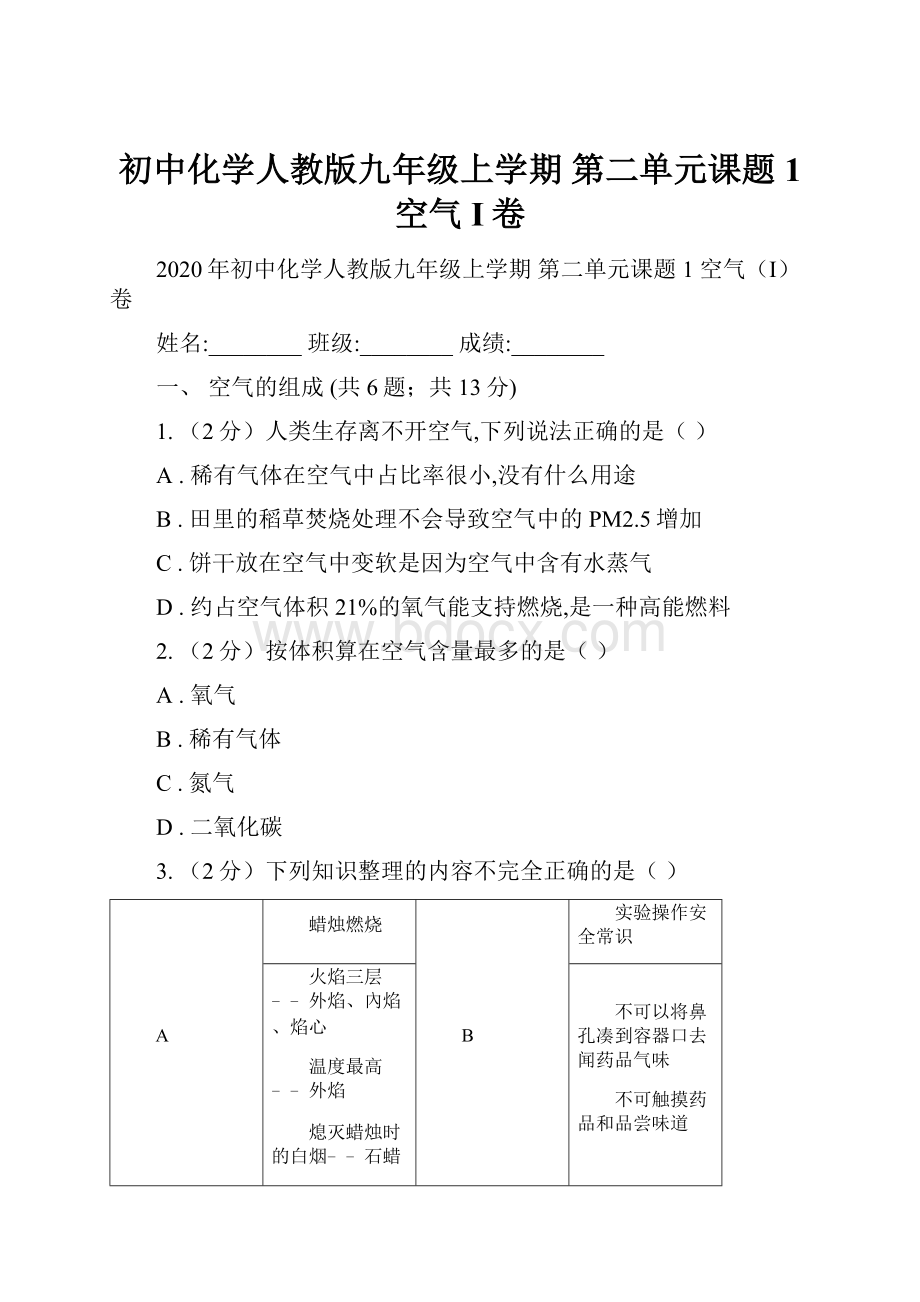 初中化学人教版九年级上学期 第二单元课题1 空气I卷.docx