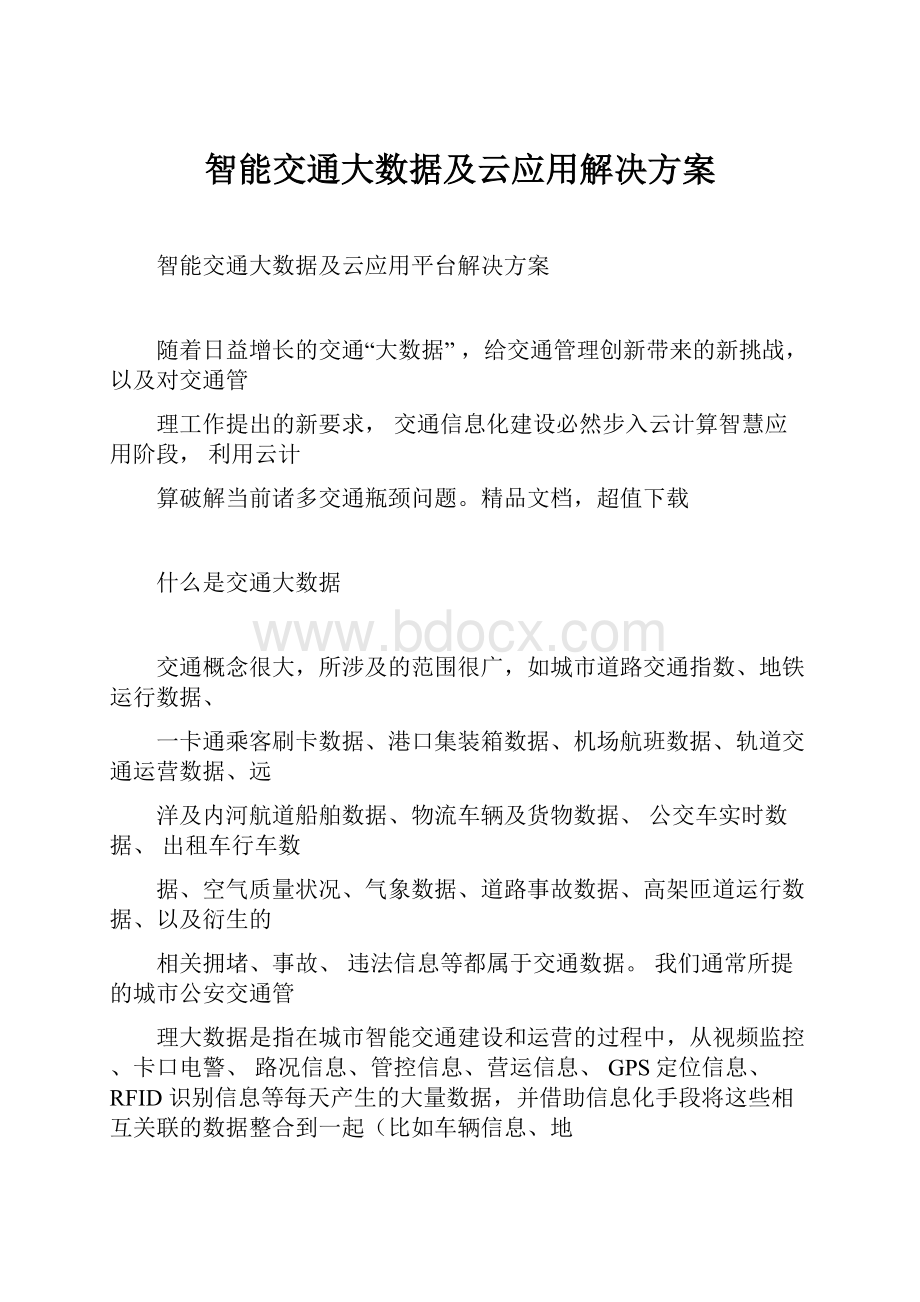 智能交通大数据及云应用解决方案.docx_第1页