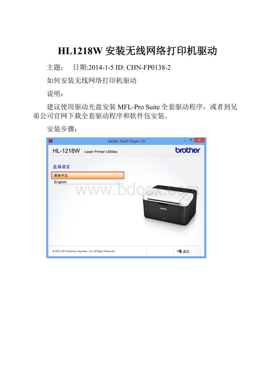 HL1218W安装无线网络打印机驱动.docx_第1页