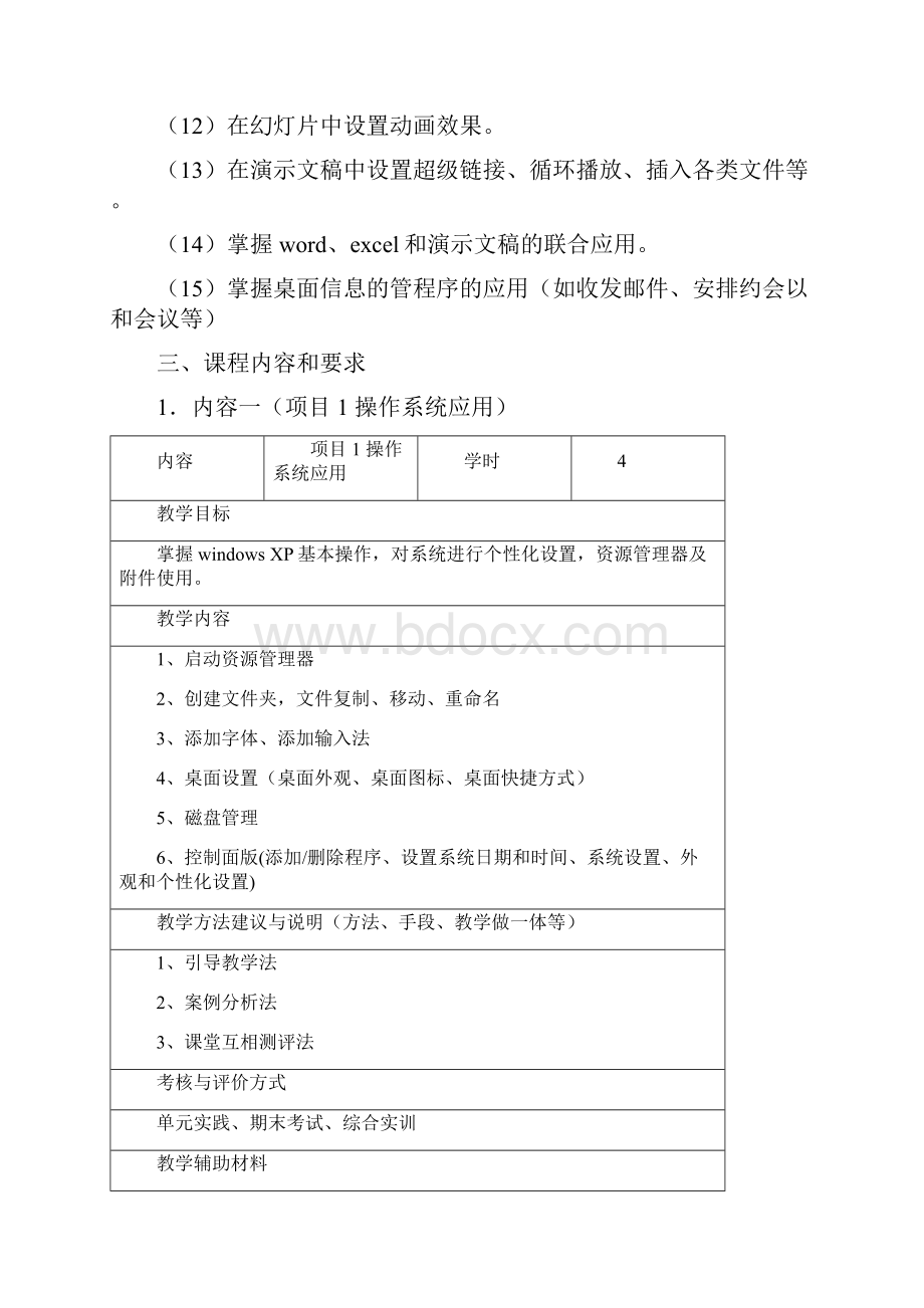 最新《Office高级应用》课程标准.docx_第3页