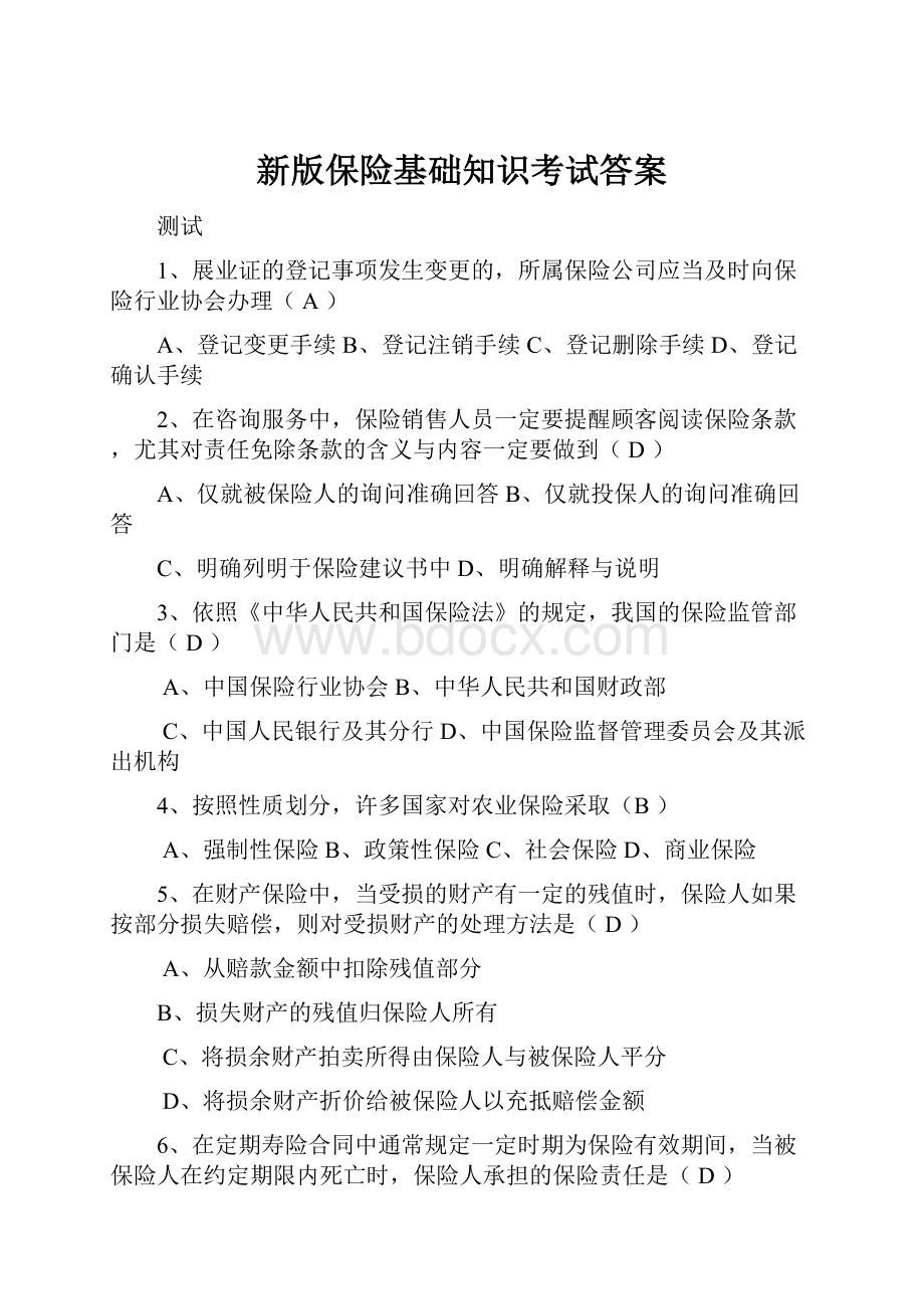 新版保险基础知识考试答案.docx