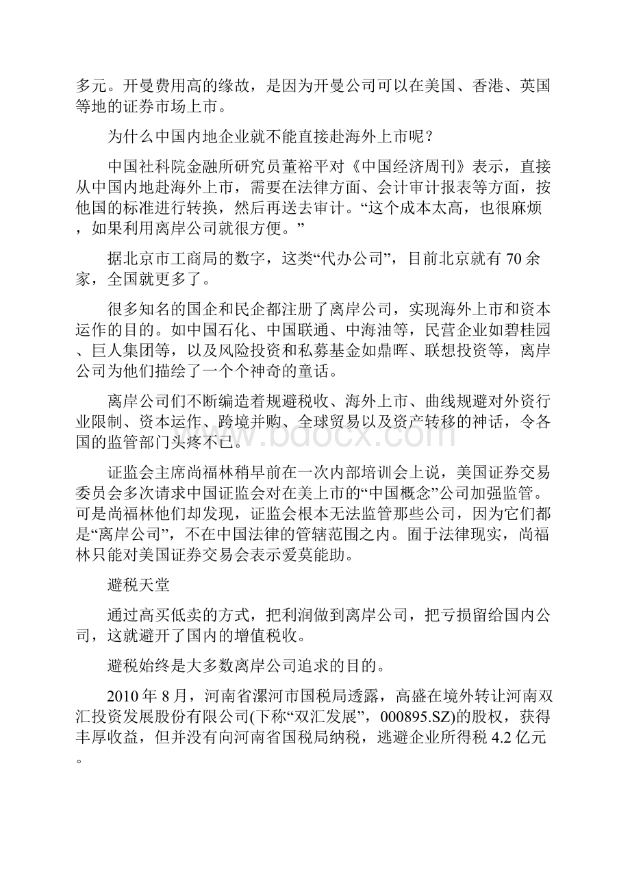 中国离岸企业成避税天堂 侵吞巨额国资.docx_第3页