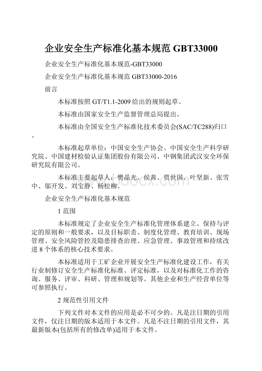 企业安全生产标准化基本规范GBT33000.docx_第1页