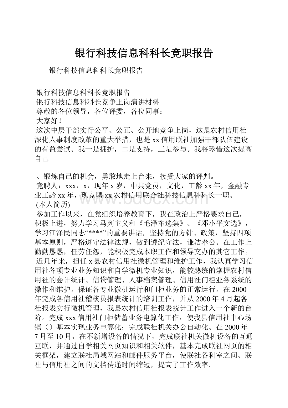 银行科技信息科科长竞职报告.docx