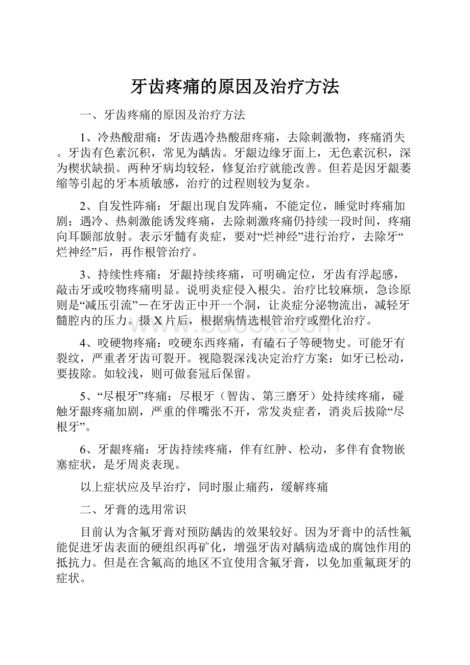 牙齿疼痛的原因及治疗方法.docx