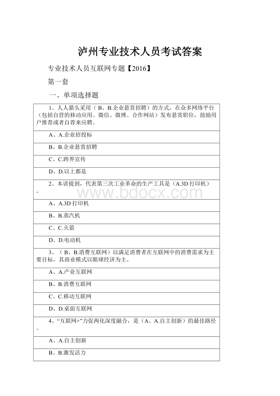 泸州专业技术人员考试答案.docx_第1页