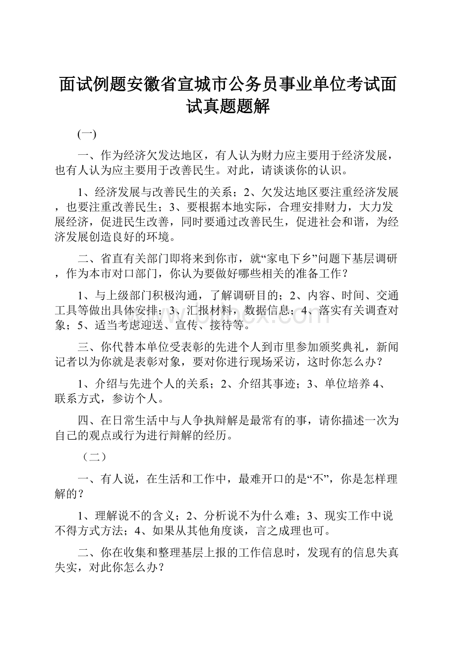 面试例题安徽省宣城市公务员事业单位考试面试真题题解.docx_第1页