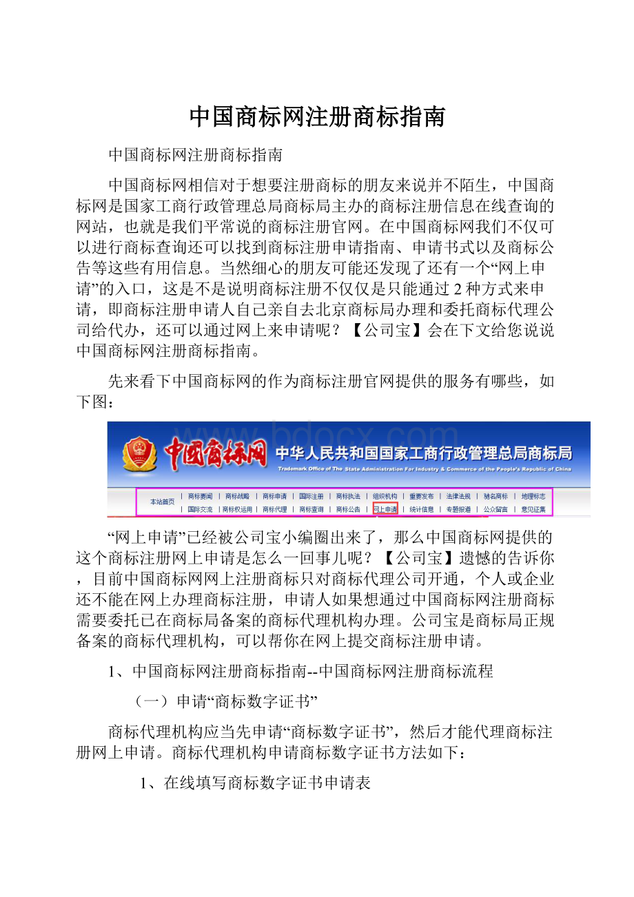 中国商标网注册商标指南.docx