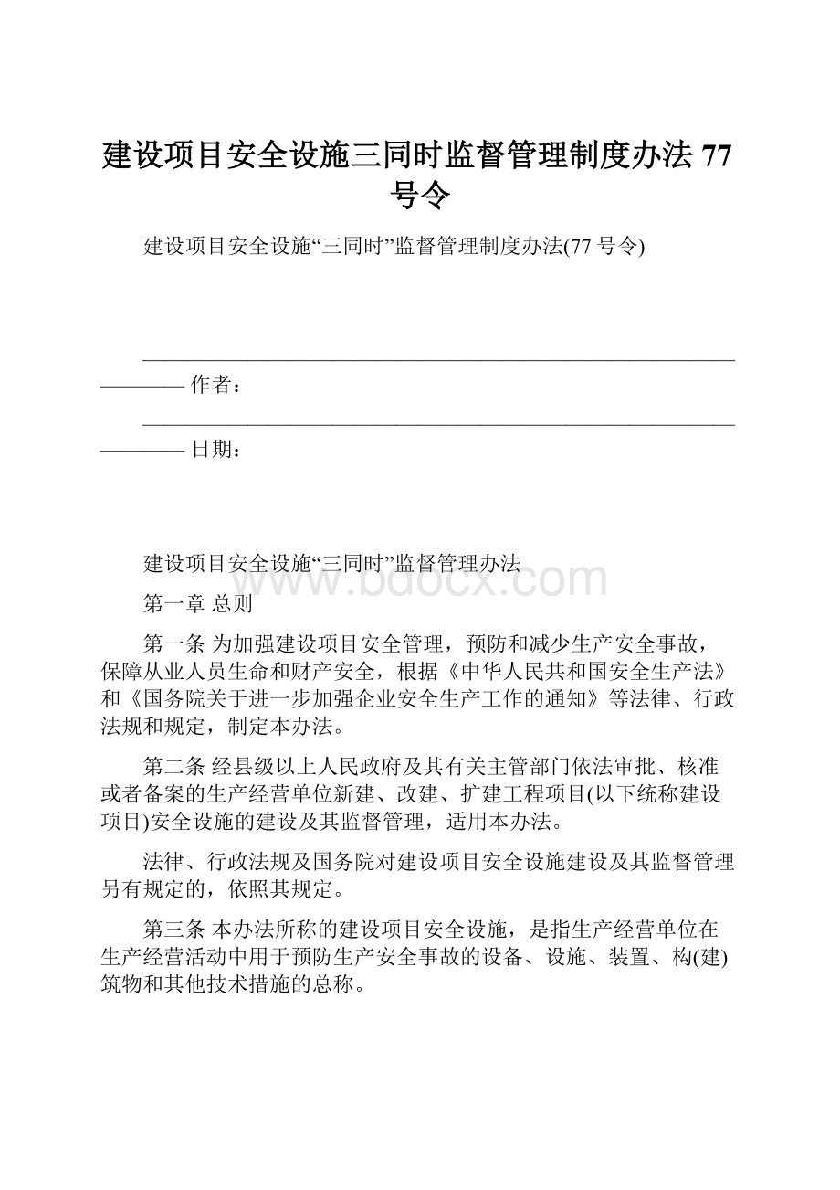 建设项目安全设施三同时监督管理制度办法77号令.docx_第1页