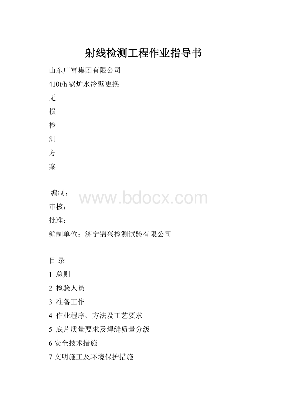 射线检测工程作业指导书.docx