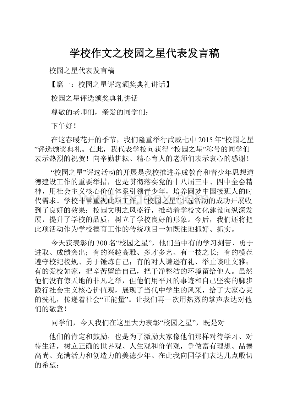 学校作文之校园之星代表发言稿.docx_第1页