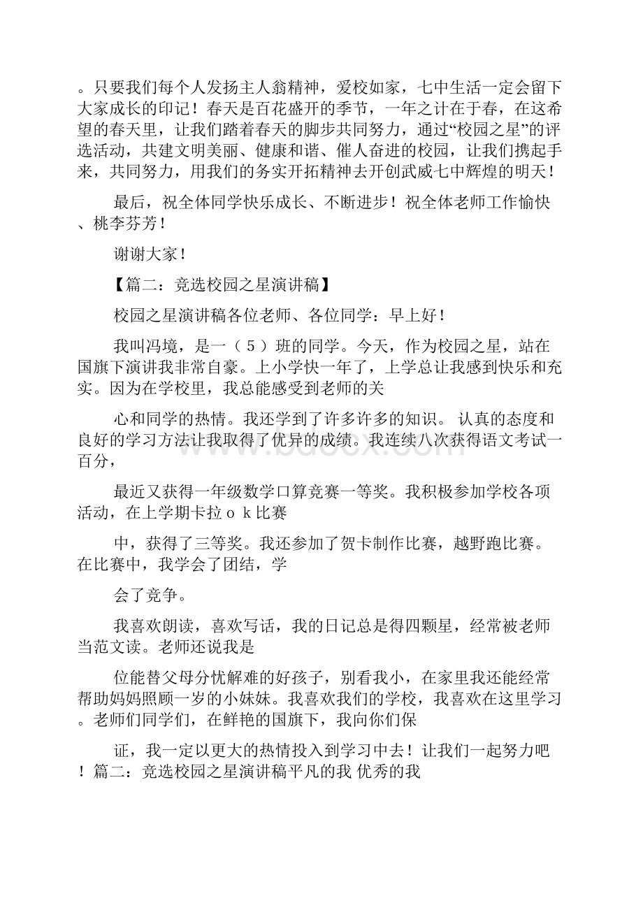 学校作文之校园之星代表发言稿.docx_第3页