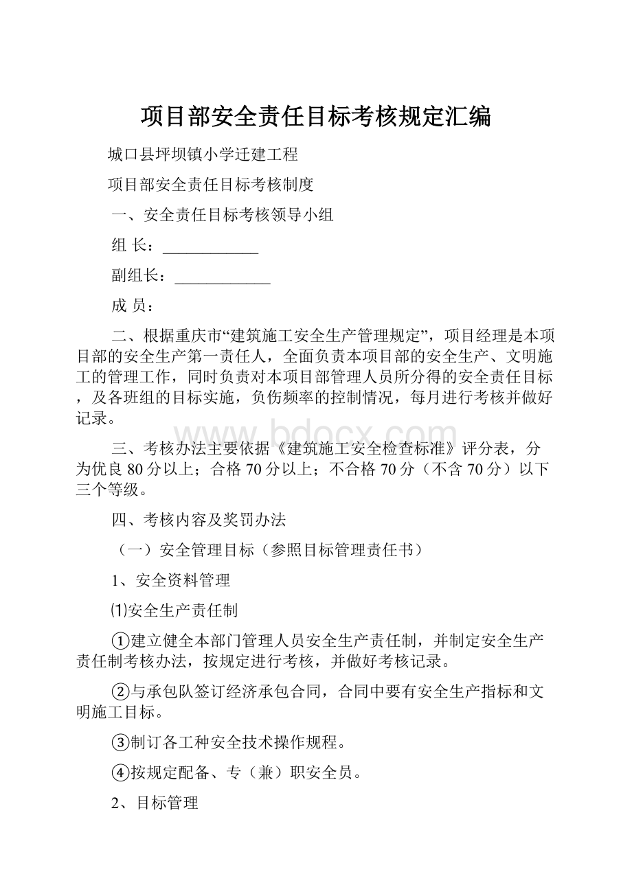 项目部安全责任目标考核规定汇编.docx_第1页