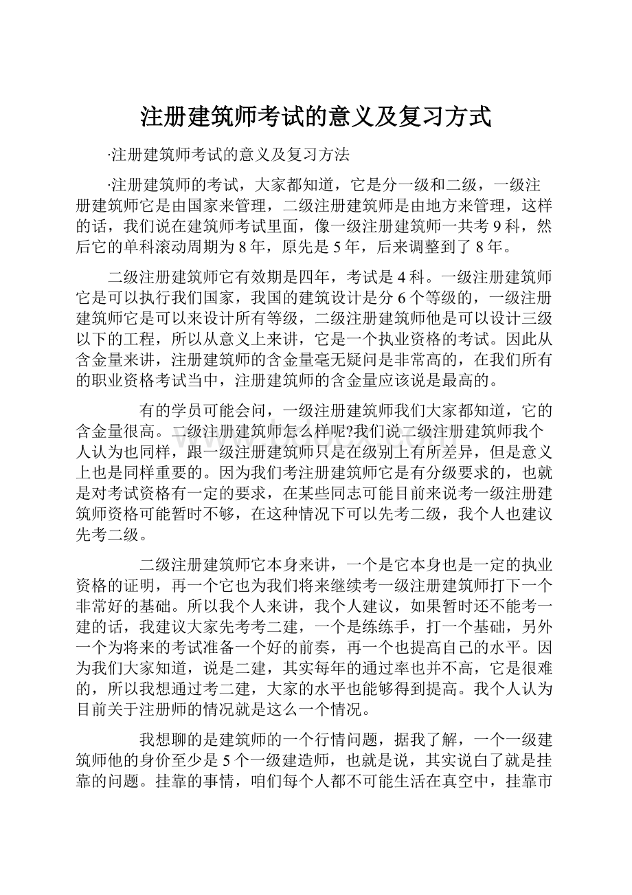 注册建筑师考试的意义及复习方式.docx_第1页