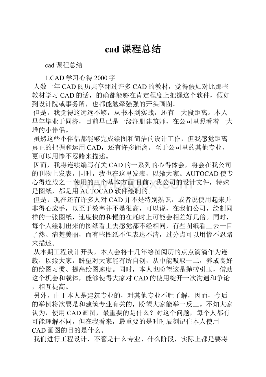 cad课程总结.docx_第1页