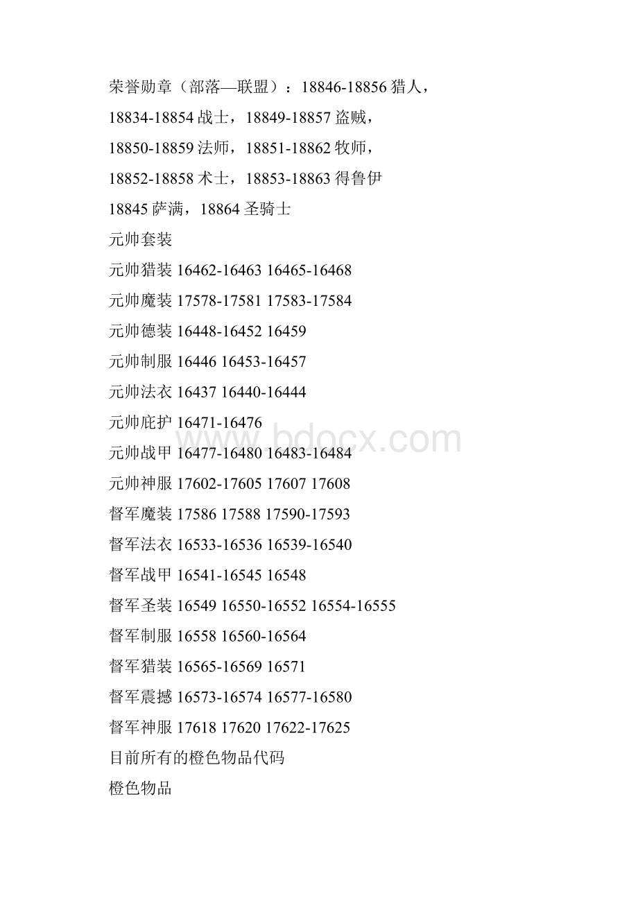 魔兽世界物品代码及GM指令大全全部整理自网上.docx_第2页