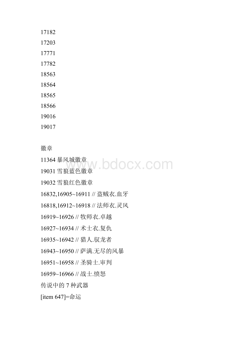 魔兽世界物品代码及GM指令大全全部整理自网上.docx_第3页