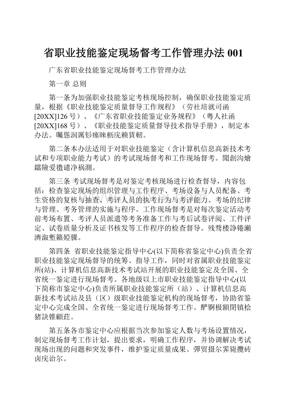 省职业技能鉴定现场督考工作管理办法001.docx