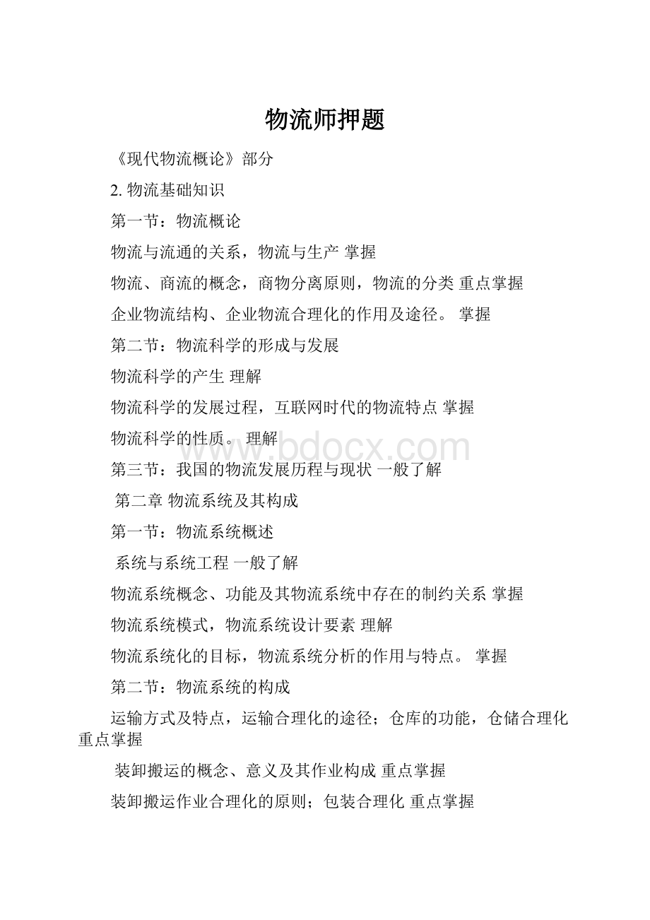 物流师押题.docx