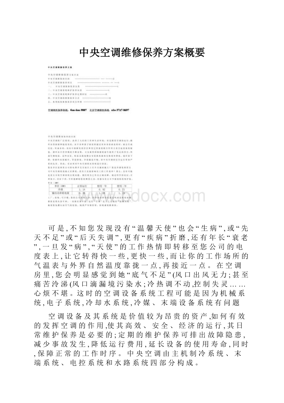 中央空调维修保养方案概要.docx