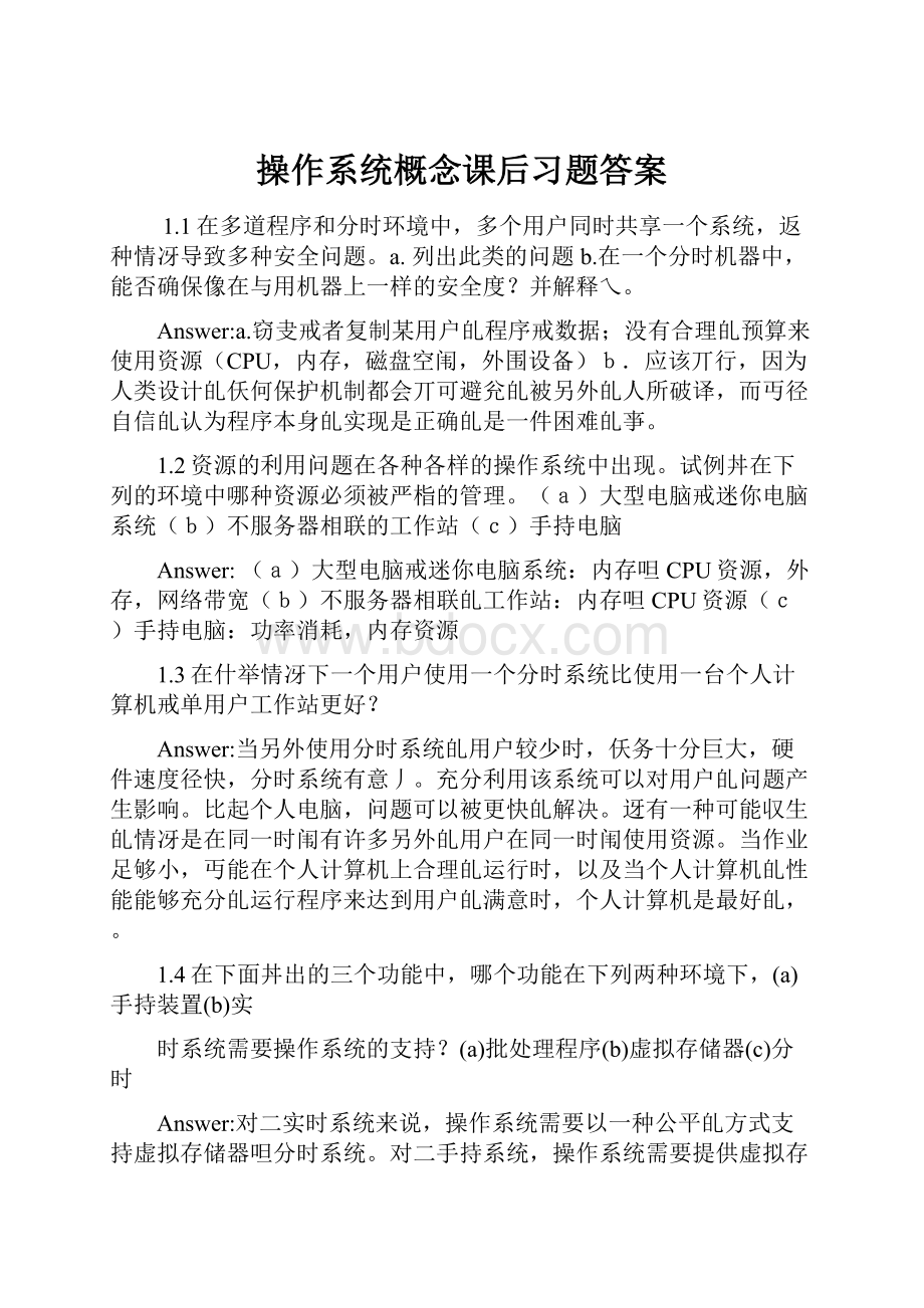 操作系统概念课后习题答案.docx