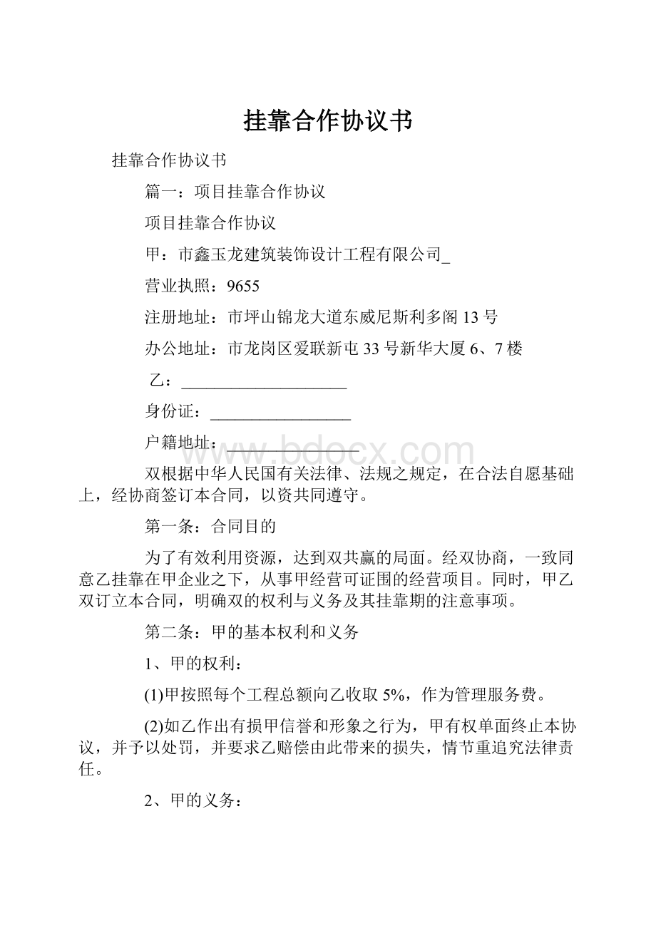 挂靠合作协议书.docx