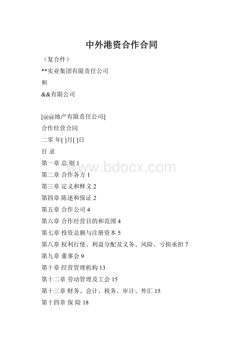 中外港资合作合同.docx