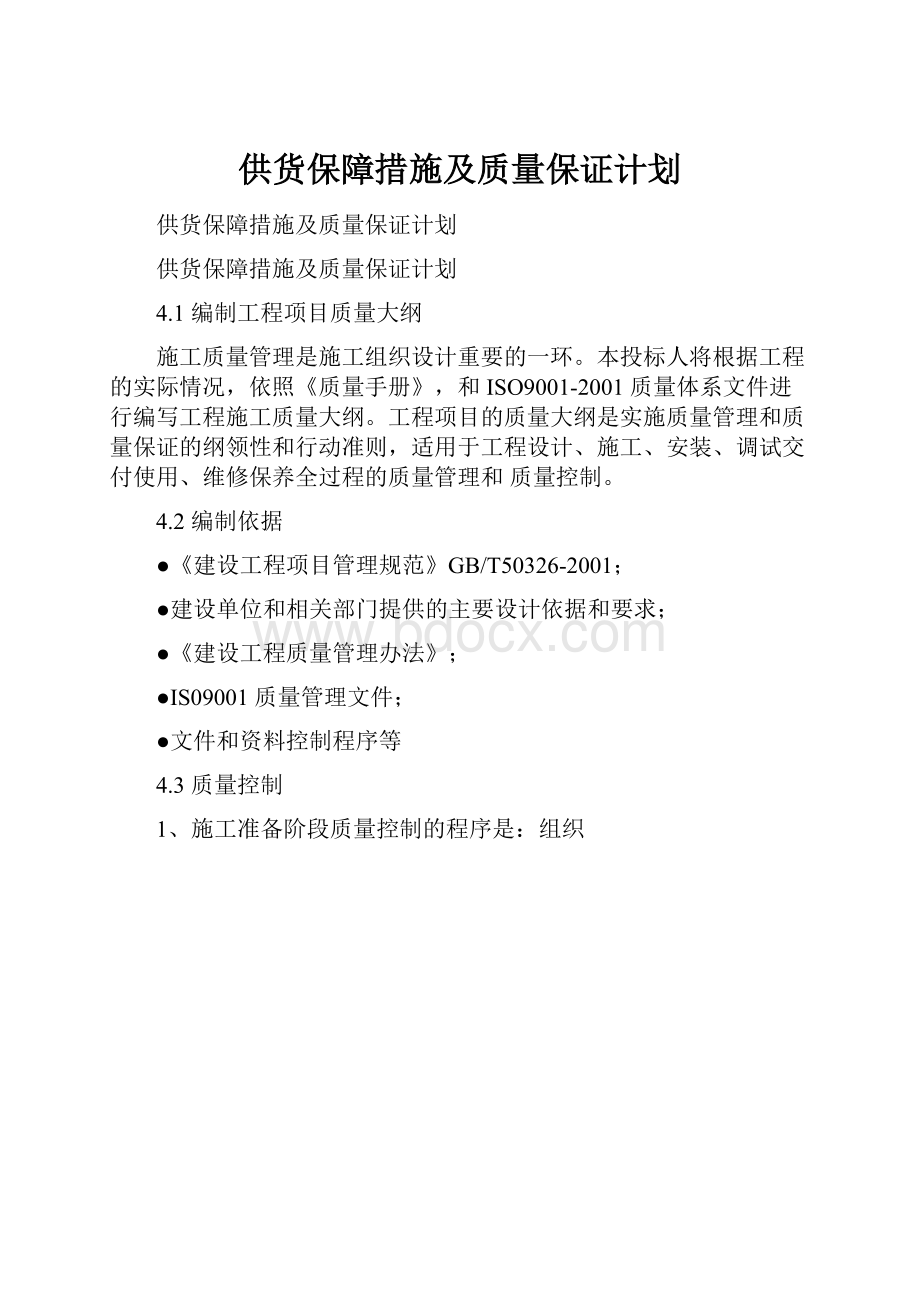 供货保障措施及质量保证计划.docx