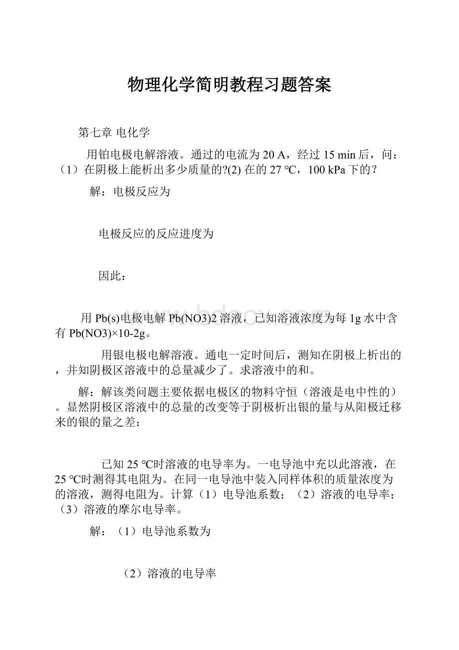 物理化学简明教程习题答案.docx