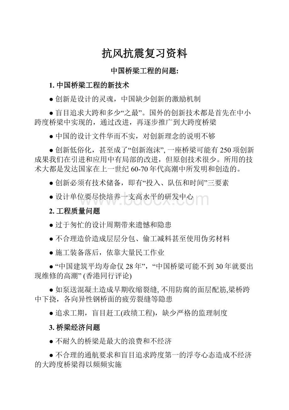 抗风抗震复习资料.docx