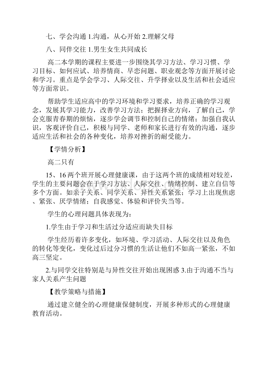 高二心理健康教学计划共5篇.docx_第2页