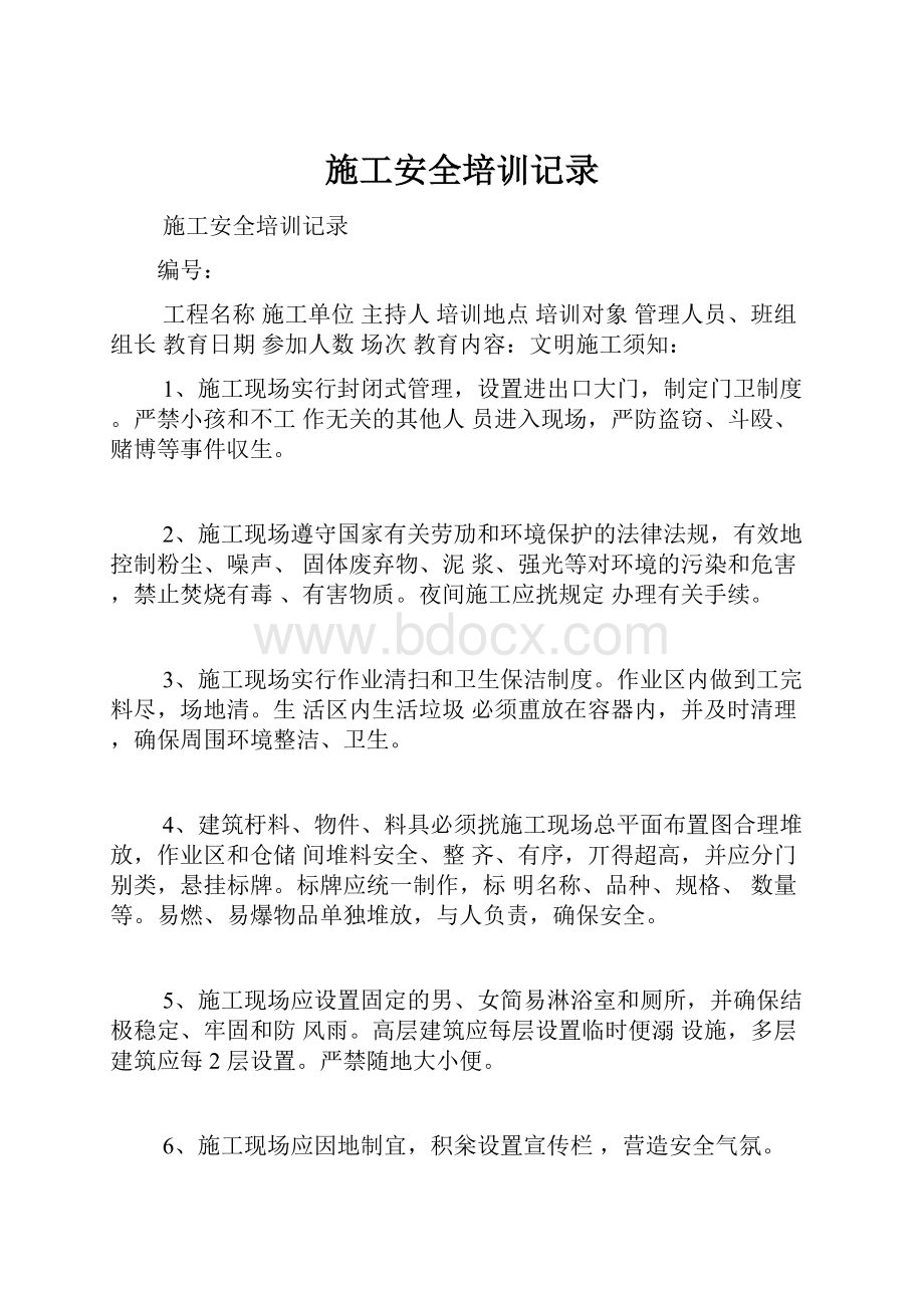 施工安全培训记录.docx_第1页