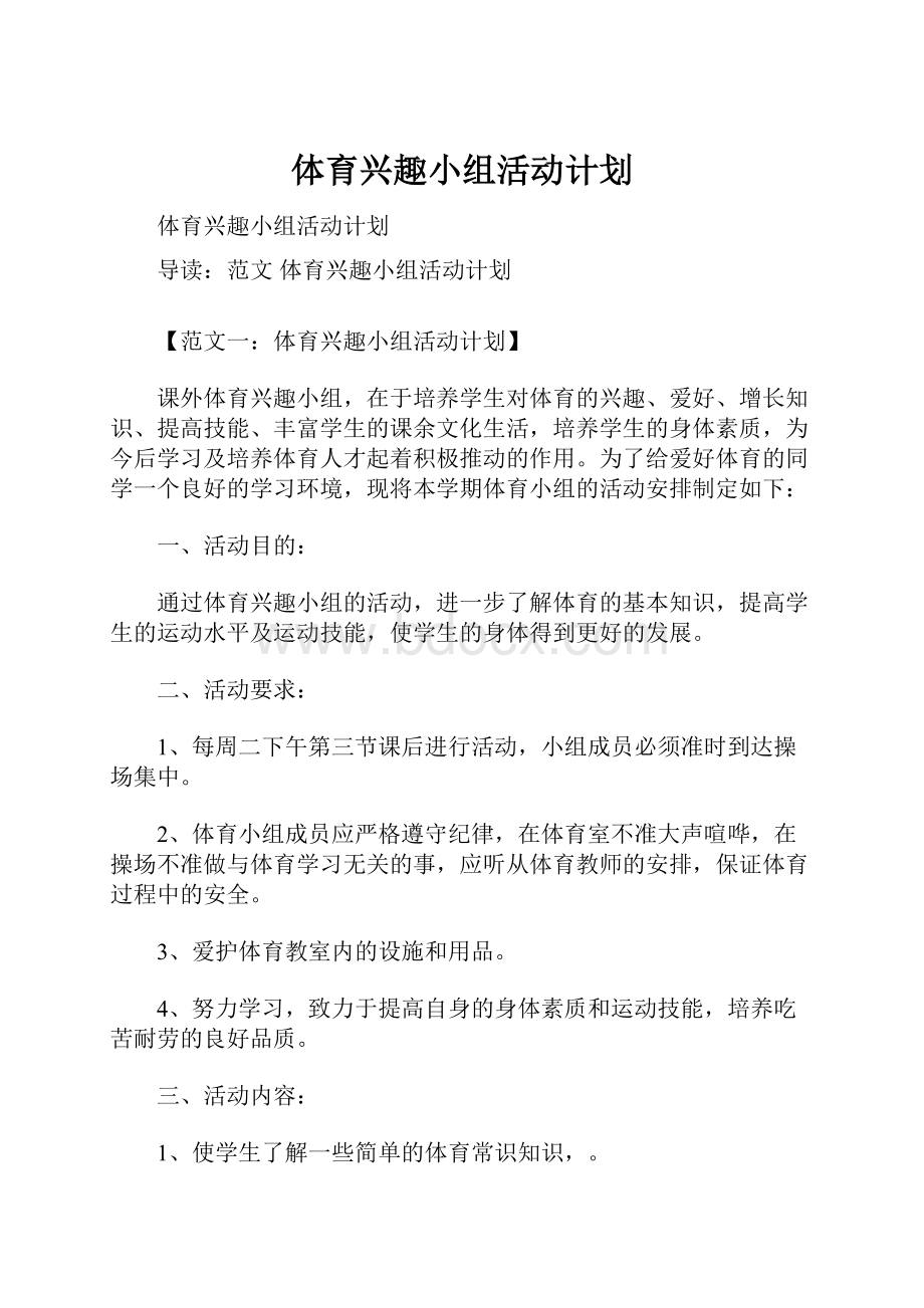 体育兴趣小组活动计划.docx