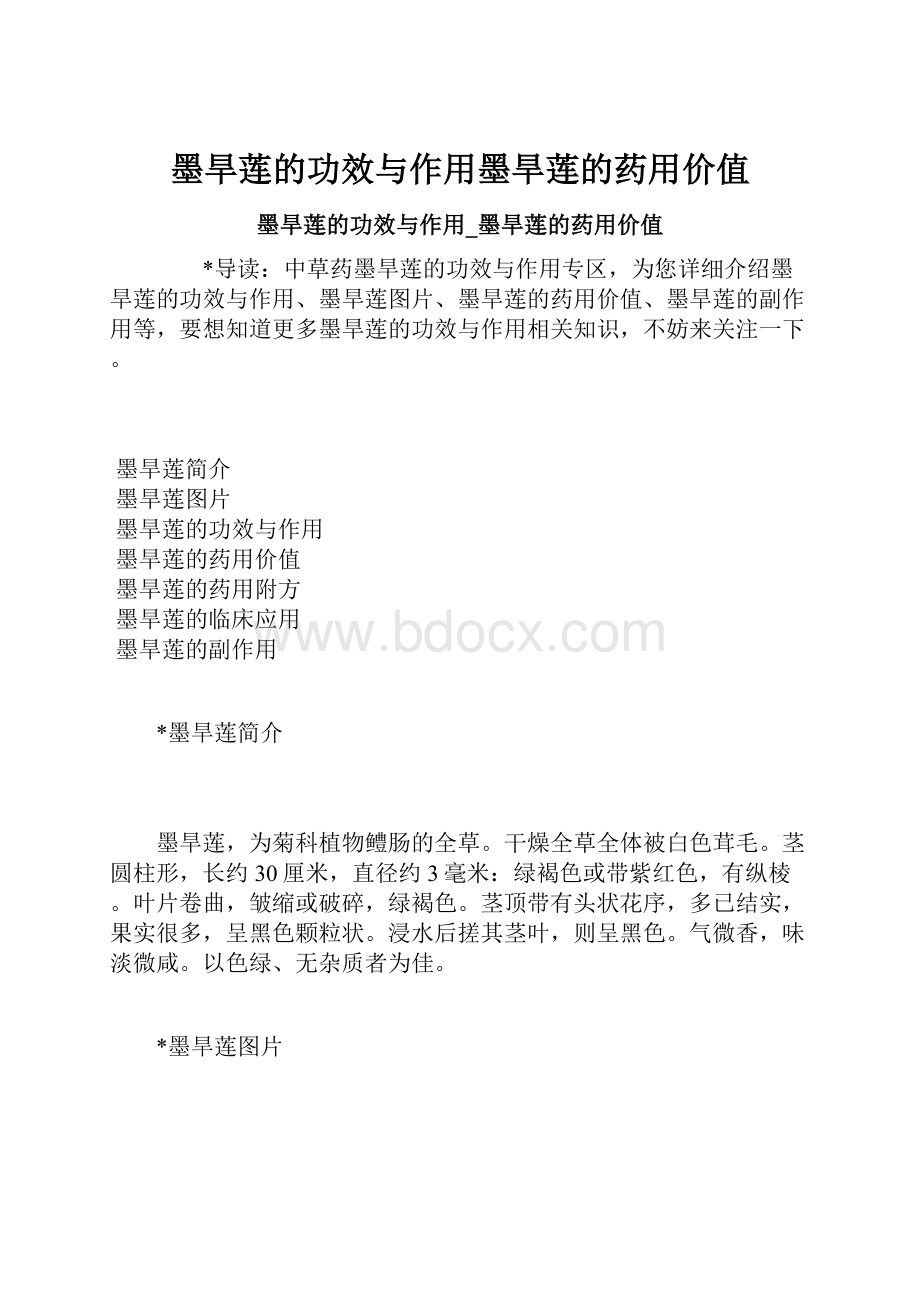 墨旱莲的功效与作用墨旱莲的药用价值.docx_第1页