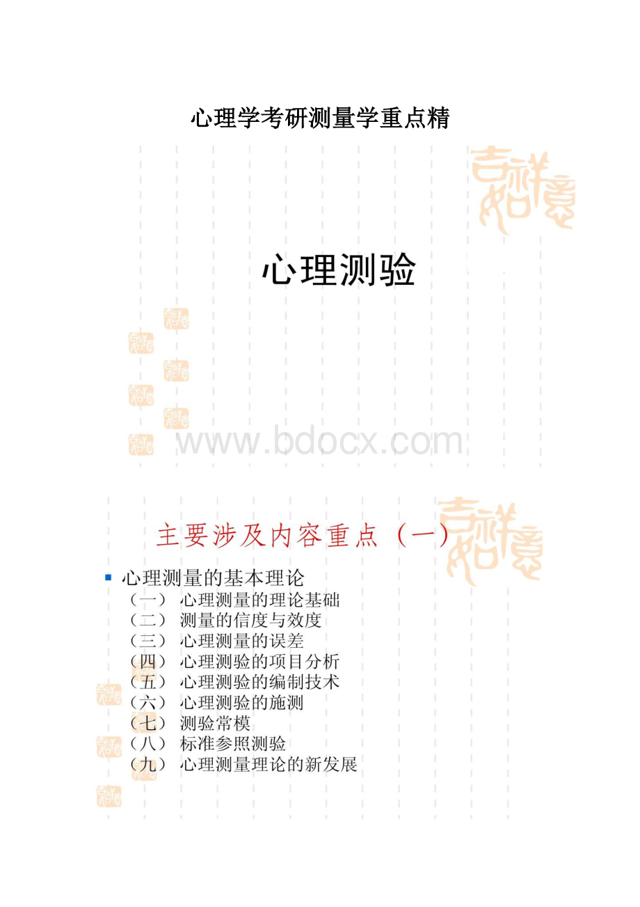 心理学考研测量学重点精.docx_第1页