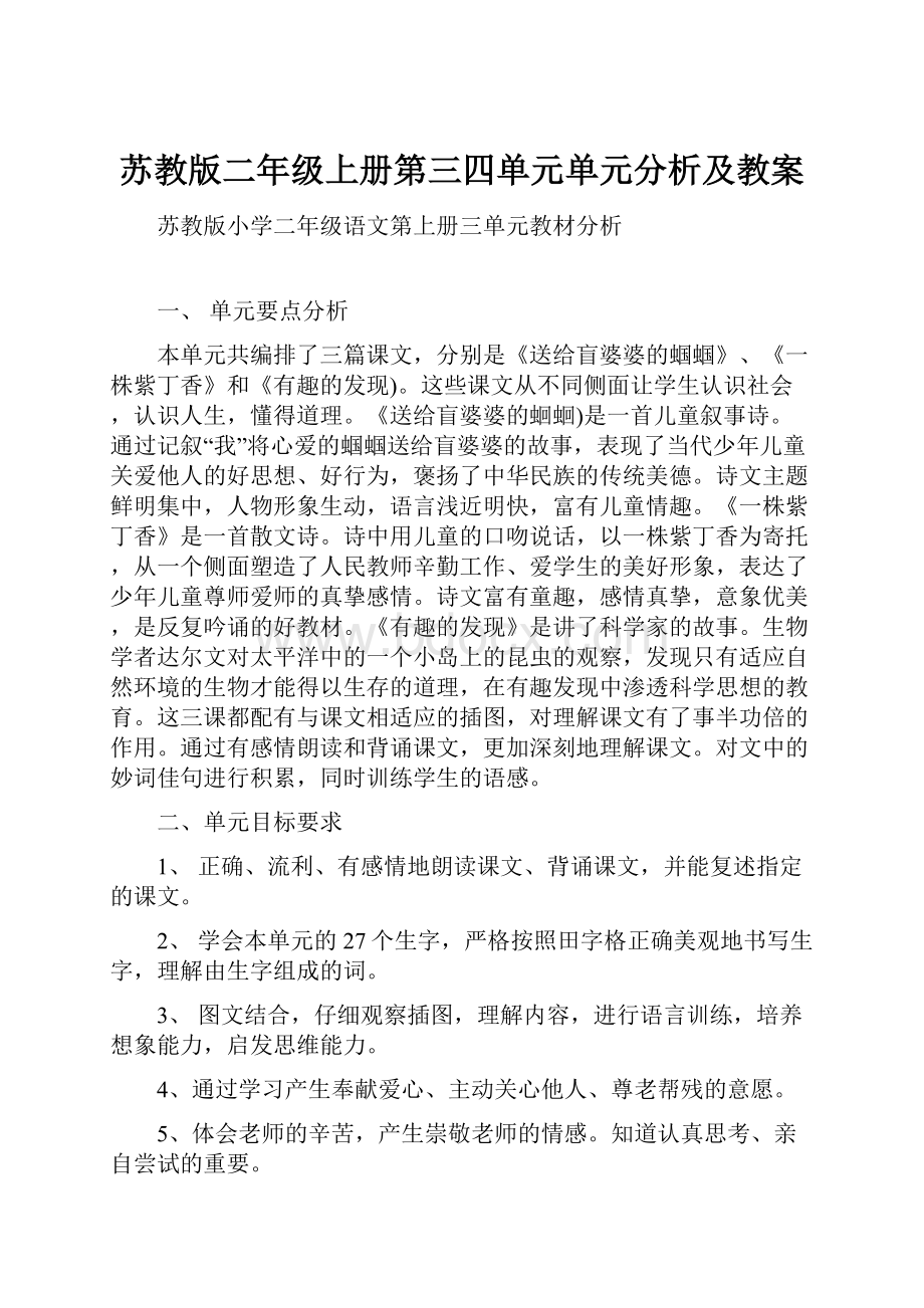 苏教版二年级上册第三四单元单元分析及教案.docx_第1页